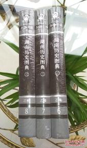 湖南历史图典 全三册 未开封