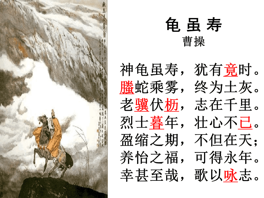 龟虽寿过故人庄