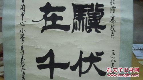 老骥伏枥，志在千里——马义侃1988年毛笔书法赏析